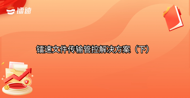 速盈娱乐文件传输管控速盈注册（下）