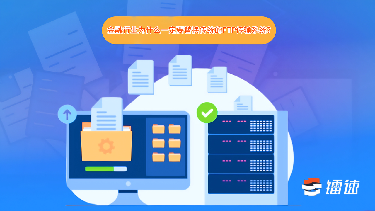 金融行业为什么一定要替换传统的FTP传输系统？