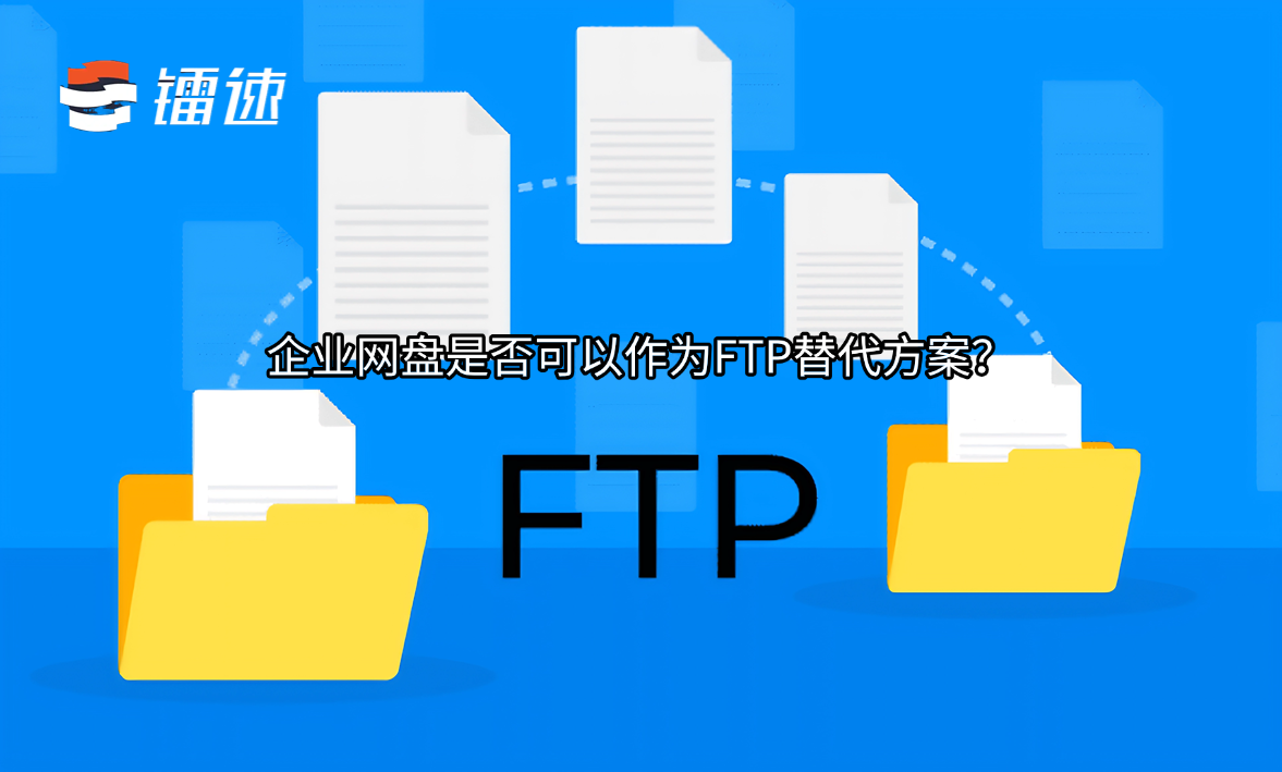 企业网盘是否可以作为FTP替代方案？