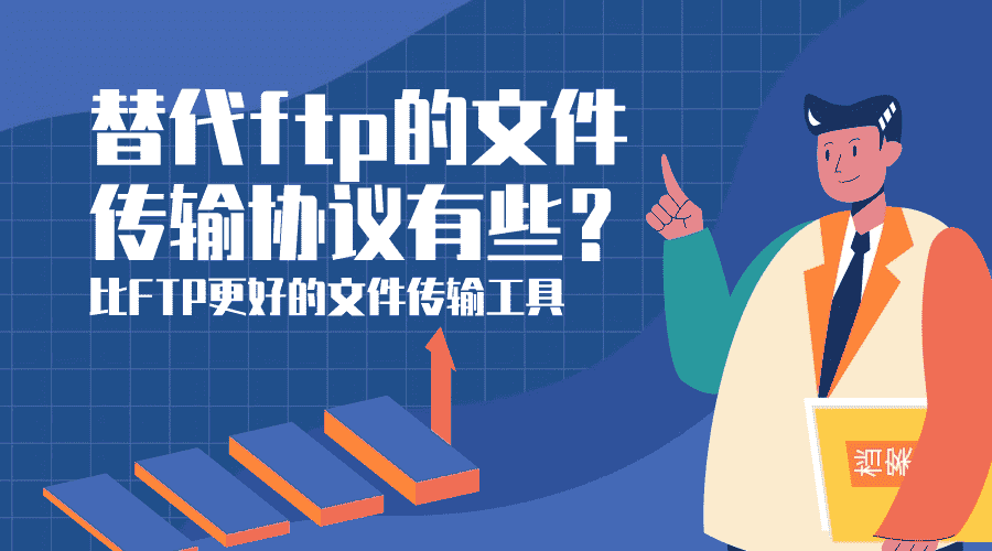 替代ftp的文件传输协议有些？比FTP更好的文件传输工具