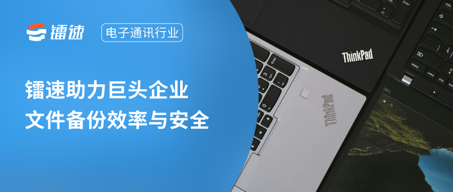 【速盈注册】速盈娱乐助力电子通讯行业巨头实现跨国数据备份加速飞跃，安全效率双提升