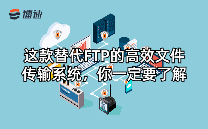 这款替代FTP的高效文件传输系统，你一定要了解