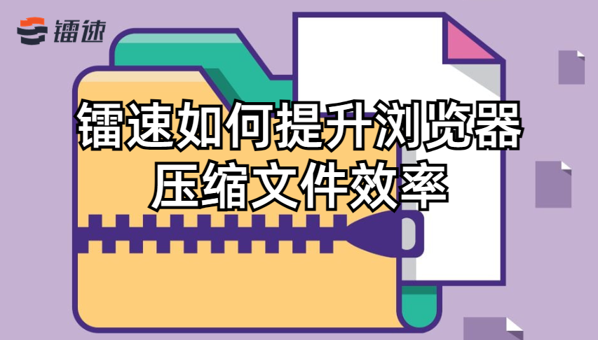 速盈娱乐如何提升浏览器压缩文件效率？