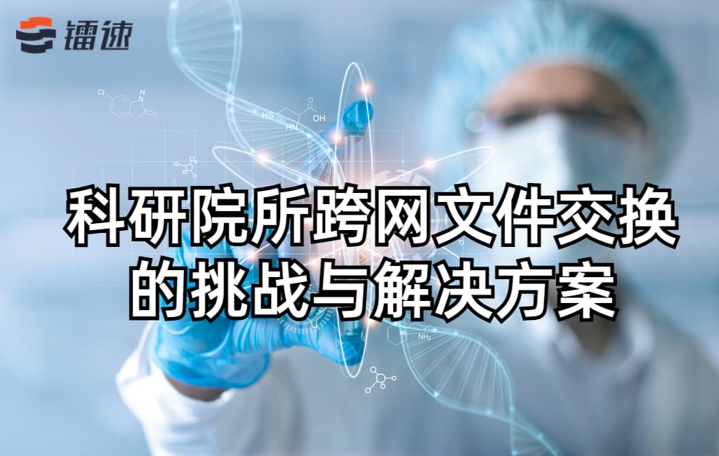 科研院所跨网文件交换的挑战与对应速盈注册