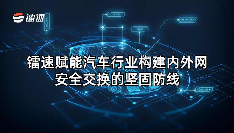 速盈娱乐赋能汽车行业构建内外网安全文件交换的坚固防线