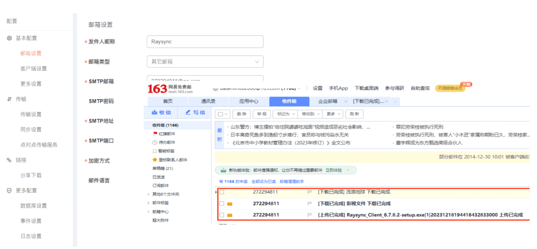 第一时间收到邮件传输状态通知