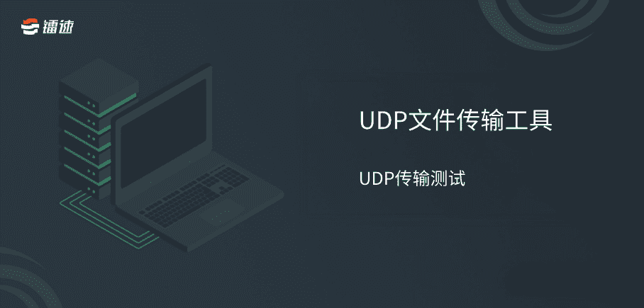 UDP文件传输工具,UDP传输测速